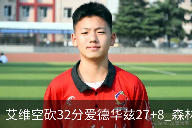 艾维空砍32分爱德华兹27+8 森林狼客场胜活塞